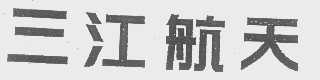 三江航天