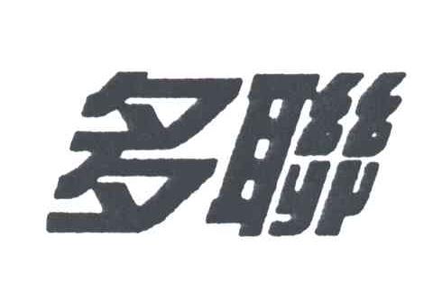 多联