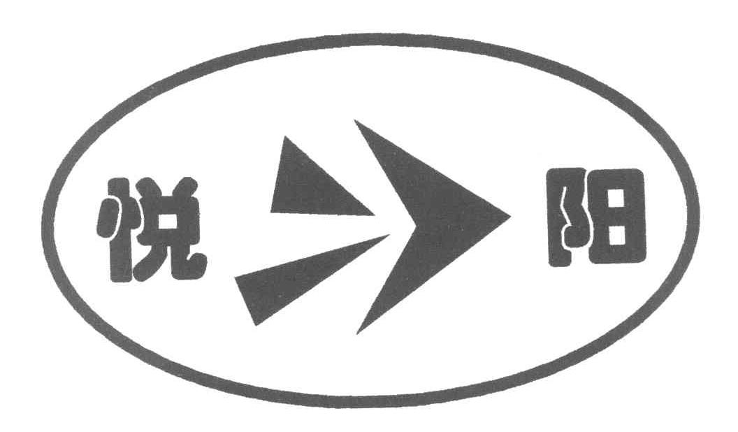 悦阳
