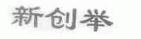 新创举