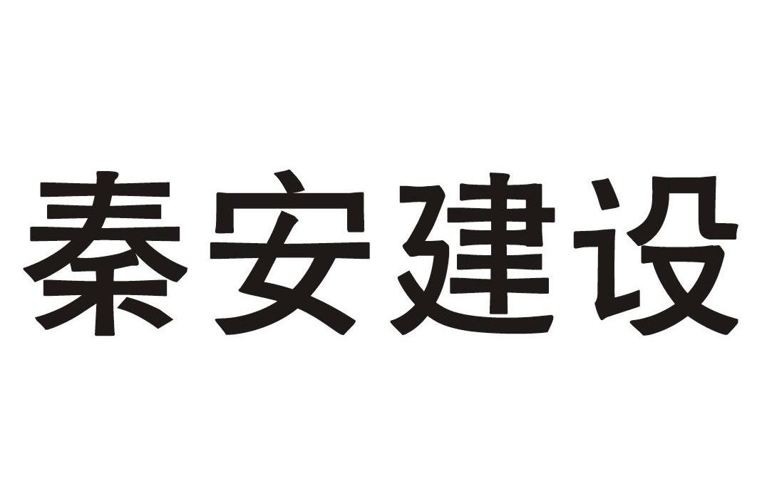 秦安建设