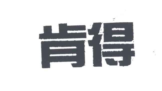 肯得