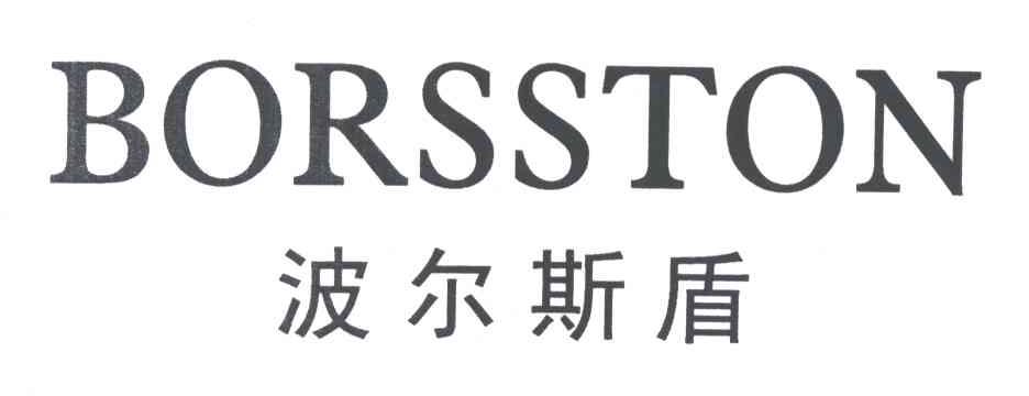 波尔斯盾;BORSSTON