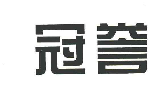 冠誉