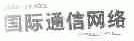 国际通信网络;ASIAN SOURCES COMMUNICATIONS&NETWORKING