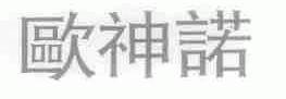 欧神诺