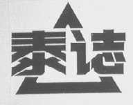 泰志