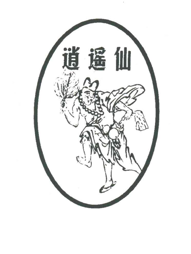 逍遥仙