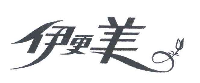 伊更美