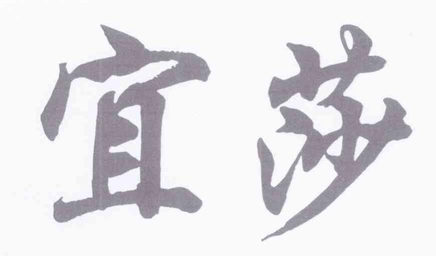 宜莎