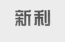 新利
