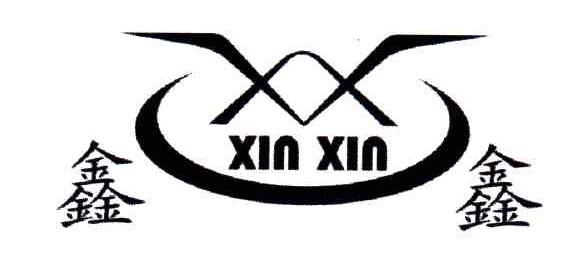 鑫鑫;XX