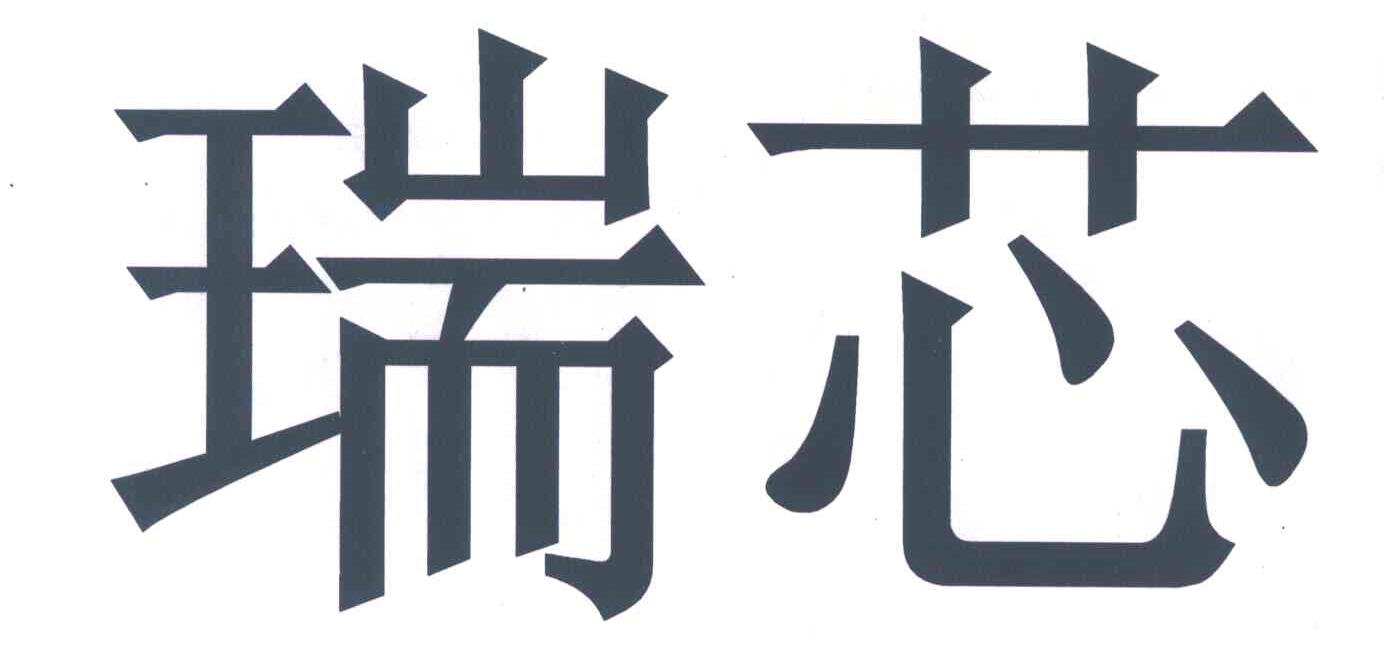 瑞芯