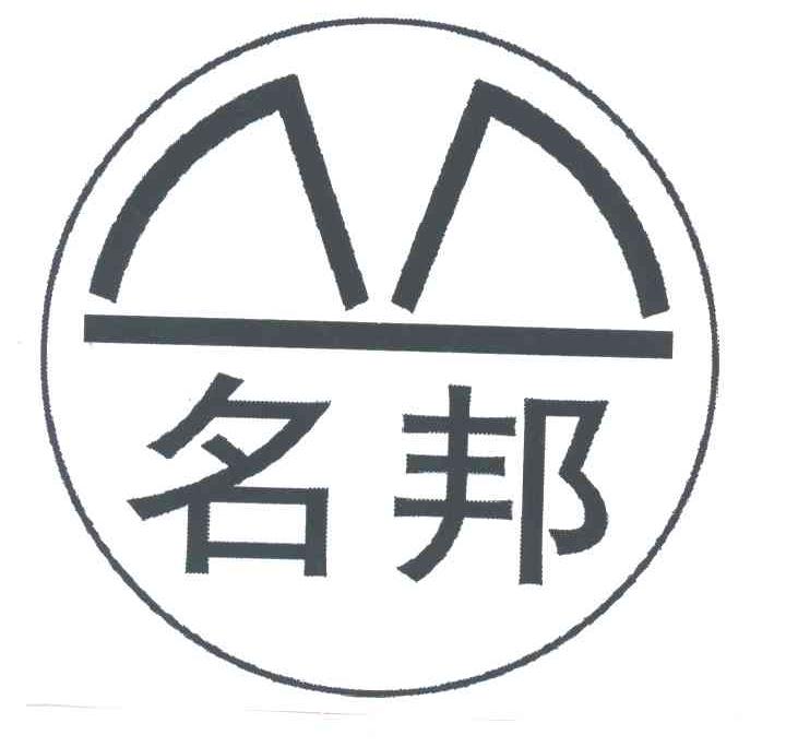名邦