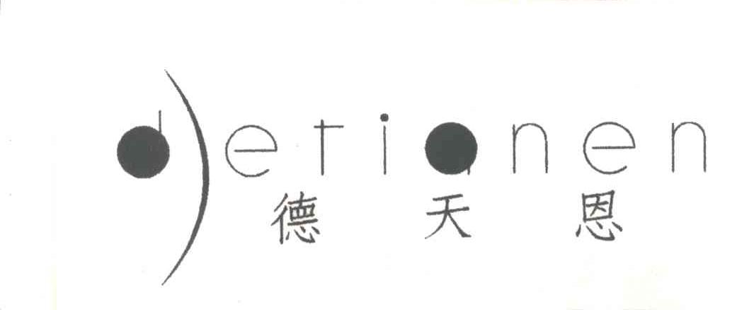 德天恩