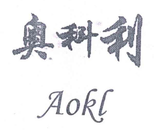 奥科利;AOKL
