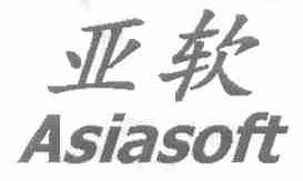 亚软;ASIASOFT