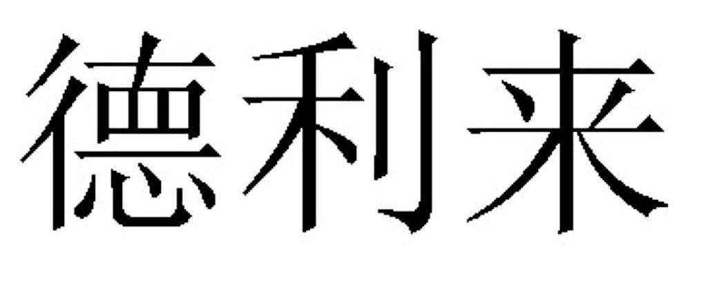 德利来