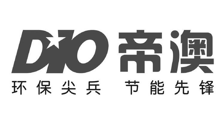 帝澳环保尖兵节能先锋 DIO