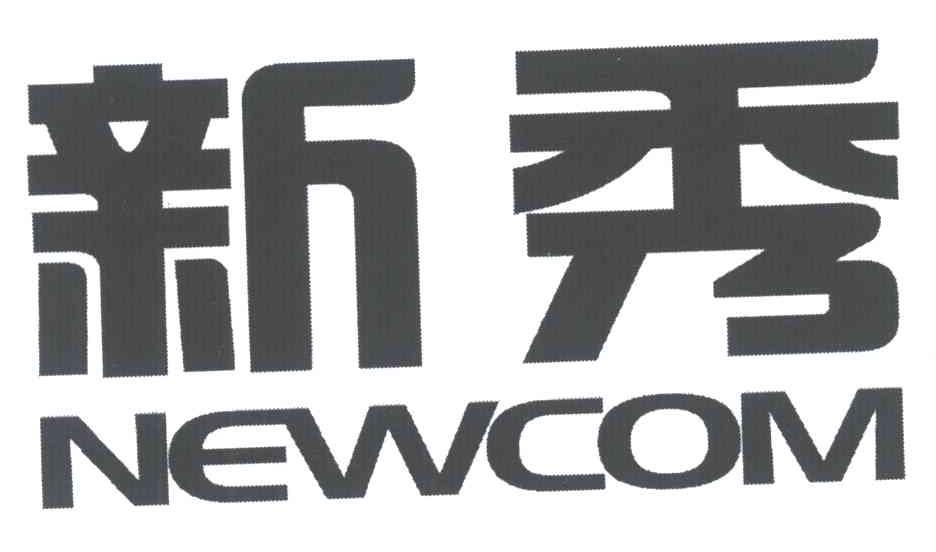 新秀;NEWCOM