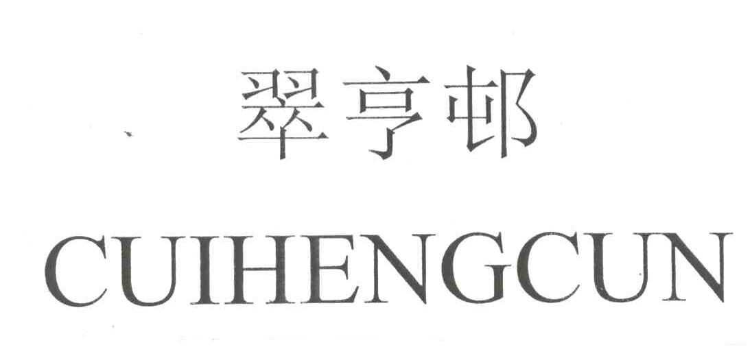 翠亨邨