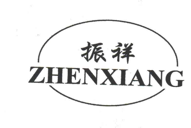 振祥