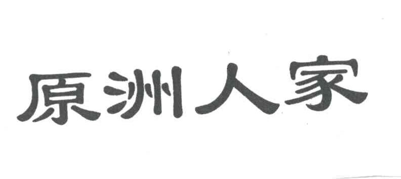 原洲人家