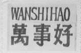 万事好