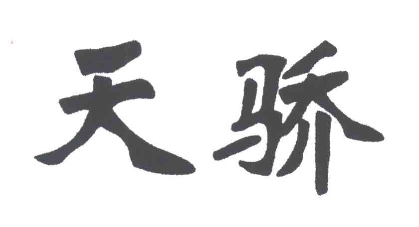 天骄