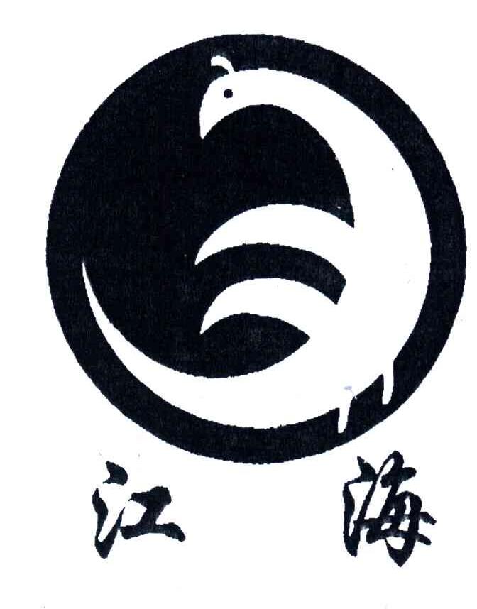 江海