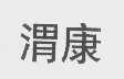 渭康