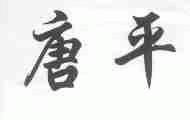 唐平