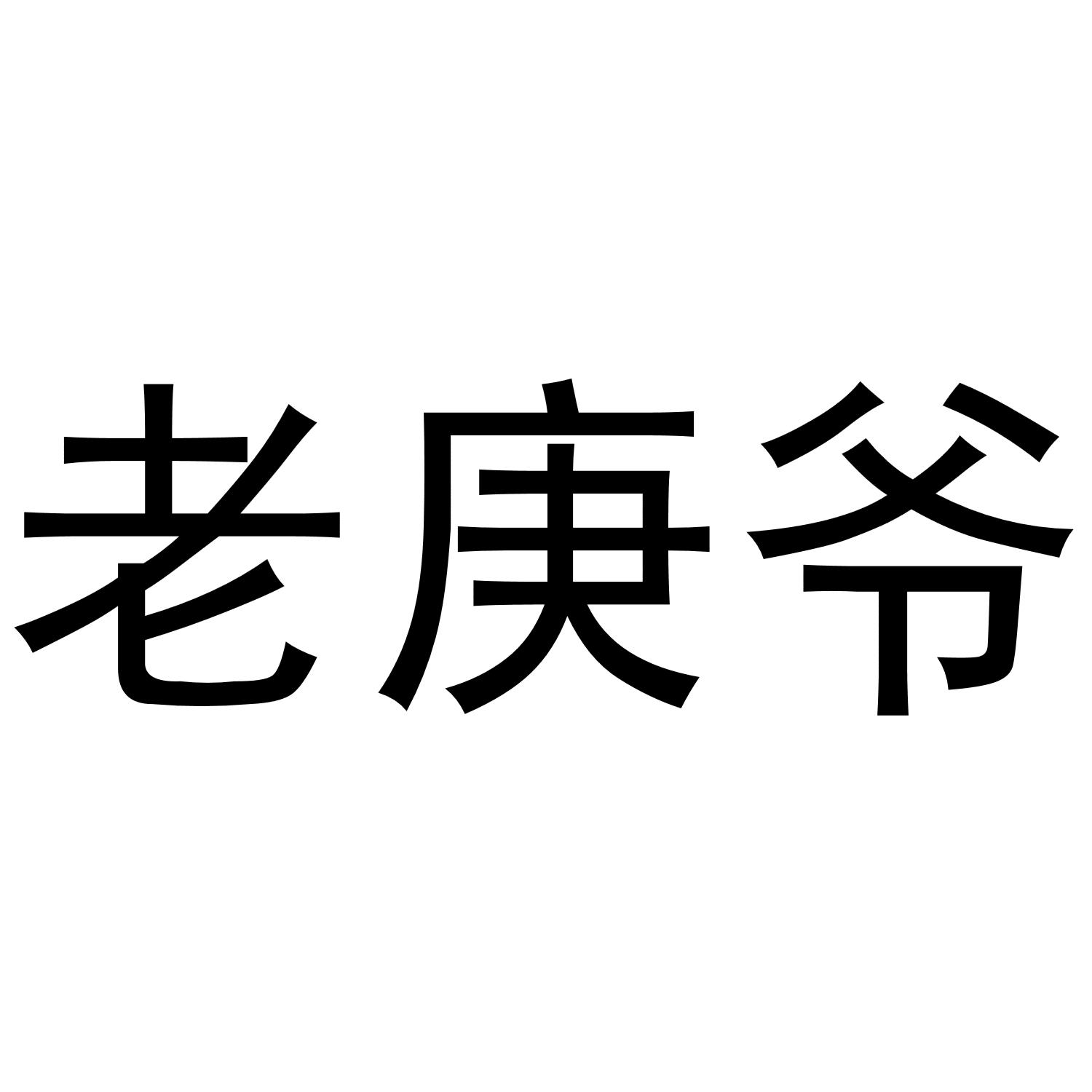 老庚爷