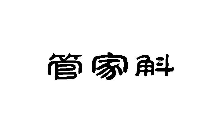 管家斛