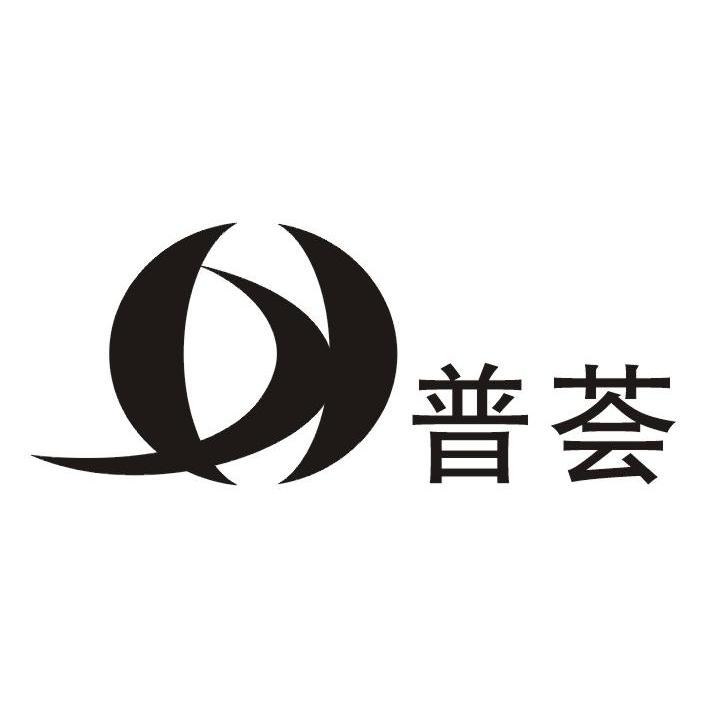 普荟