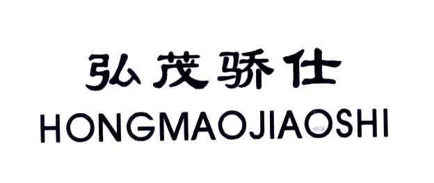 弘茂骄仕