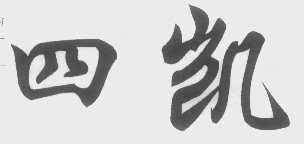 四凯