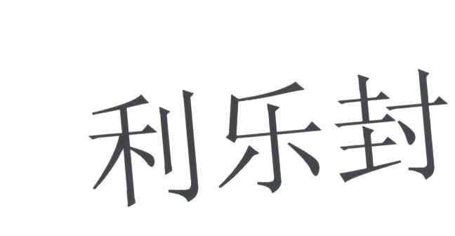 利乐封