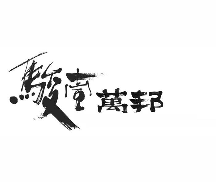 骏壹万邦