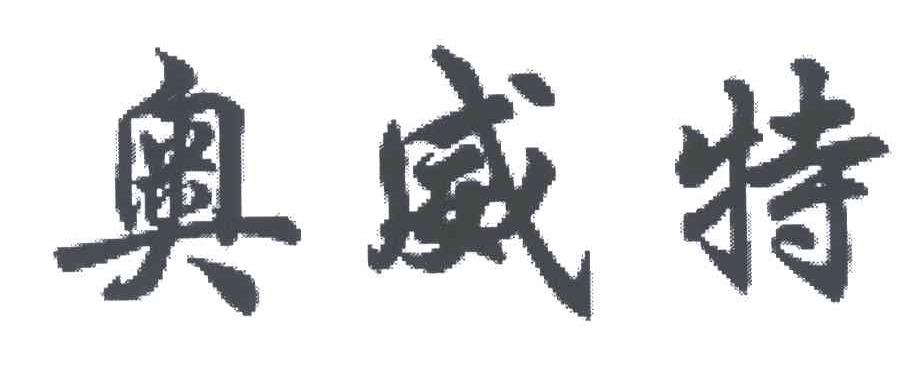 奥威特
