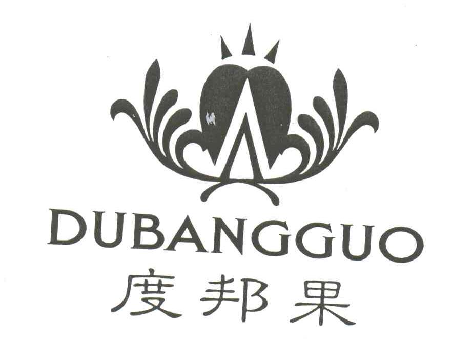 度邦果