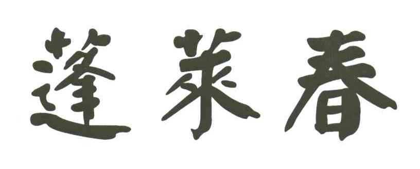 蓬莱春