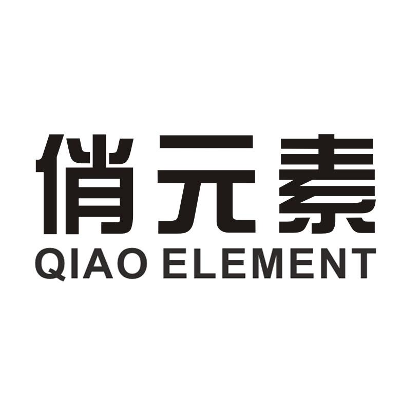 俏元素 QIAO ELEMENT