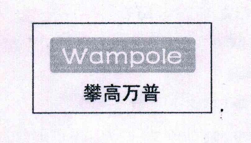 攀高万普;WAMPOLE