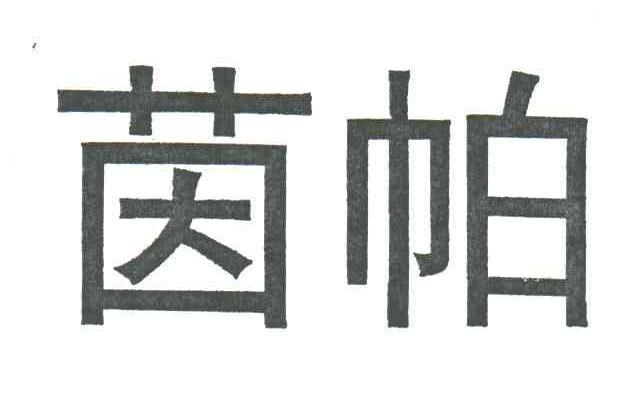 茵帕