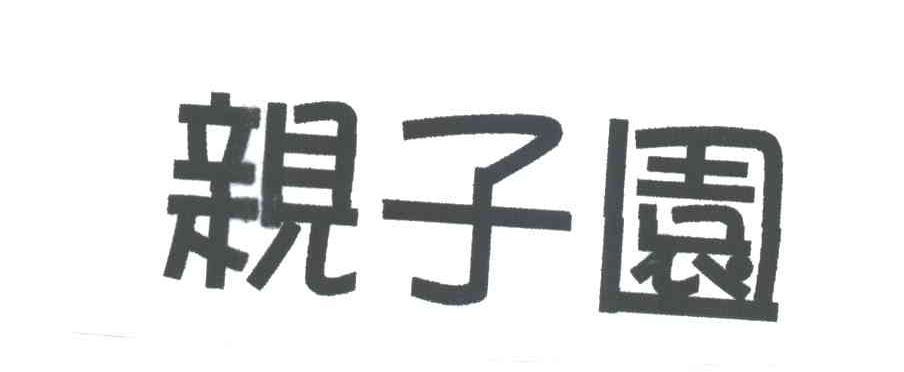 亲子园
