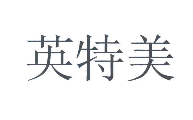 英特美