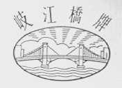 岐江桥
