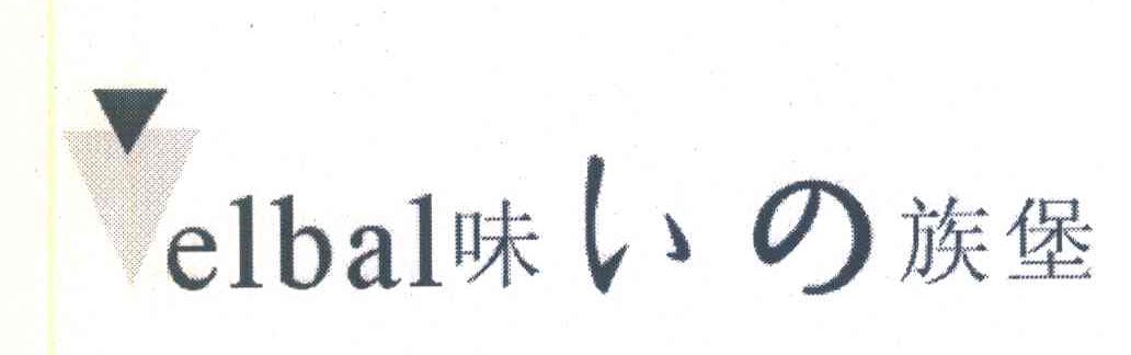 味族堡 ELBAL V