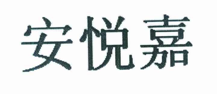 安悦嘉